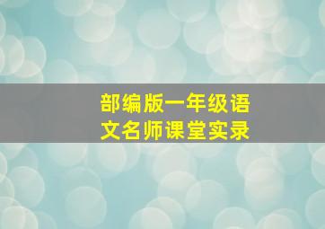 部编版一年级语文名师课堂实录