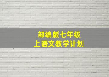 部编版七年级上语文教学计划