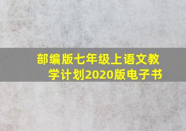 部编版七年级上语文教学计划2020版电子书