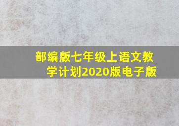 部编版七年级上语文教学计划2020版电子版