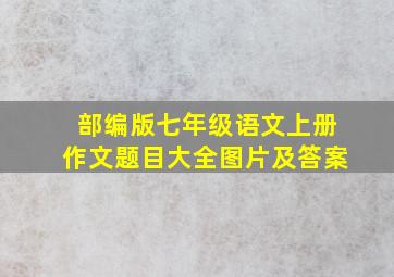 部编版七年级语文上册作文题目大全图片及答案