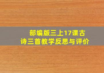 部编版三上17课古诗三首教学反思与评价