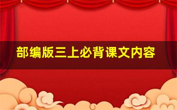 部编版三上必背课文内容