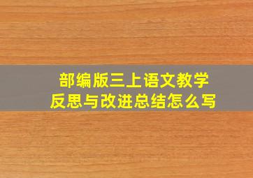 部编版三上语文教学反思与改进总结怎么写