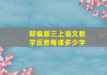 部编版三上语文教学反思每课多少字