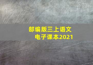 部编版三上语文电子课本2021