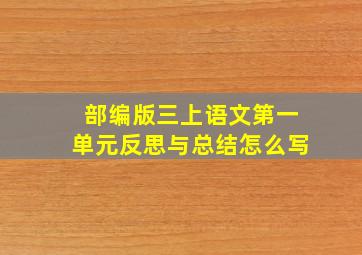 部编版三上语文第一单元反思与总结怎么写