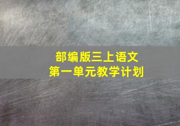 部编版三上语文第一单元教学计划