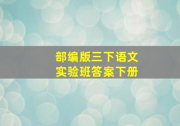 部编版三下语文实验班答案下册