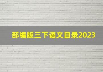 部编版三下语文目录2023