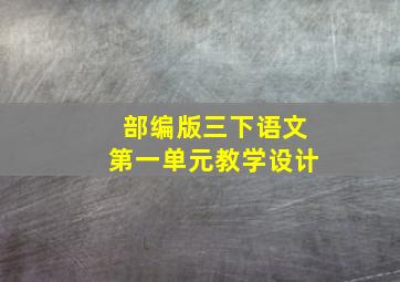 部编版三下语文第一单元教学设计