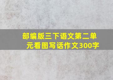 部编版三下语文第二单元看图写话作文300字