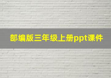 部编版三年级上册ppt课件