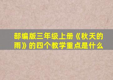 部编版三年级上册《秋天的雨》的四个教学重点是什么