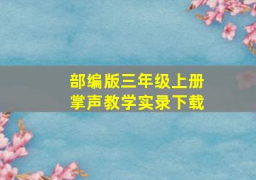 部编版三年级上册掌声教学实录下载