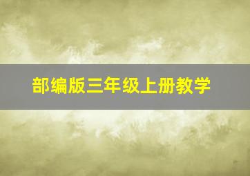 部编版三年级上册教学