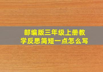 部编版三年级上册教学反思简短一点怎么写