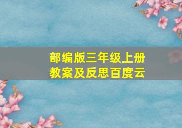 部编版三年级上册教案及反思百度云