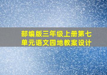 部编版三年级上册第七单元语文园地教案设计