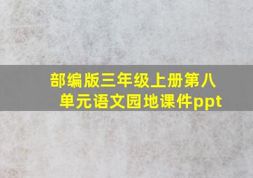 部编版三年级上册第八单元语文园地课件ppt