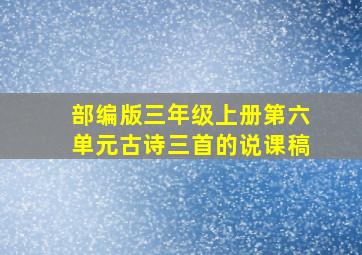 部编版三年级上册第六单元古诗三首的说课稿