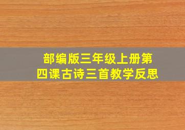 部编版三年级上册第四课古诗三首教学反思