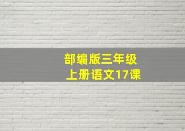 部编版三年级上册语文17课