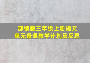 部编版三年级上册语文单元备课教学计划及反思