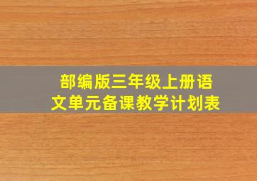 部编版三年级上册语文单元备课教学计划表