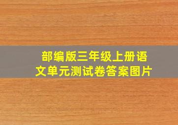 部编版三年级上册语文单元测试卷答案图片