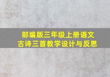 部编版三年级上册语文古诗三首教学设计与反思