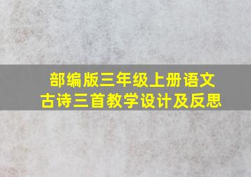 部编版三年级上册语文古诗三首教学设计及反思