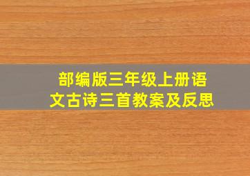 部编版三年级上册语文古诗三首教案及反思