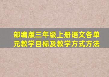 部编版三年级上册语文各单元教学目标及教学方式方法