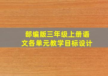 部编版三年级上册语文各单元教学目标设计