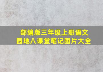 部编版三年级上册语文园地八课堂笔记图片大全