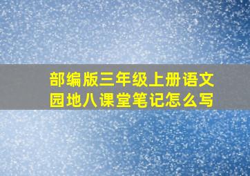 部编版三年级上册语文园地八课堂笔记怎么写