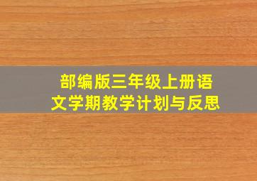 部编版三年级上册语文学期教学计划与反思