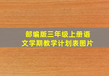 部编版三年级上册语文学期教学计划表图片