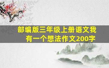 部编版三年级上册语文我有一个想法作文200字