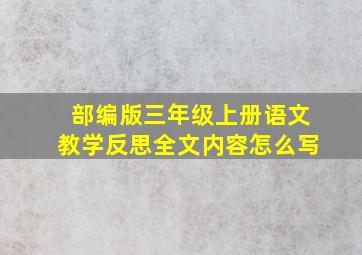 部编版三年级上册语文教学反思全文内容怎么写