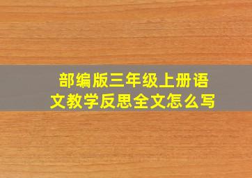 部编版三年级上册语文教学反思全文怎么写