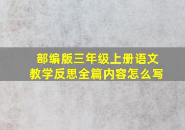 部编版三年级上册语文教学反思全篇内容怎么写