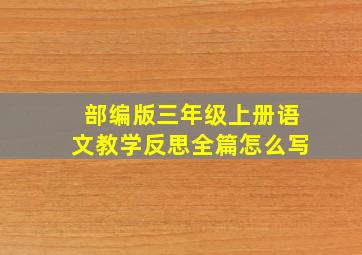 部编版三年级上册语文教学反思全篇怎么写