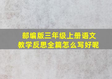 部编版三年级上册语文教学反思全篇怎么写好呢