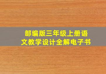 部编版三年级上册语文教学设计全解电子书