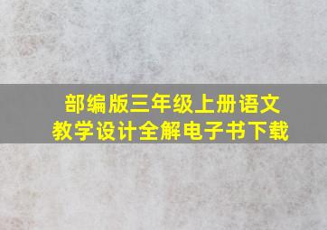 部编版三年级上册语文教学设计全解电子书下载