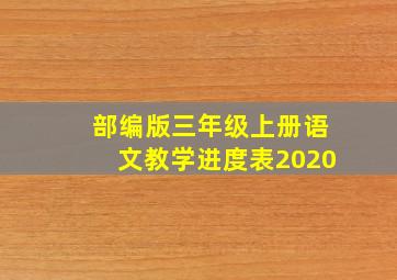 部编版三年级上册语文教学进度表2020