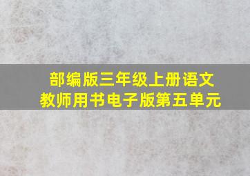 部编版三年级上册语文教师用书电子版第五单元