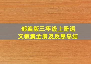 部编版三年级上册语文教案全册及反思总结